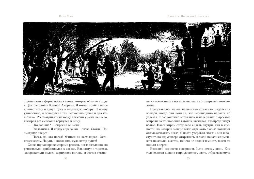 Виннету. Последний выстрел