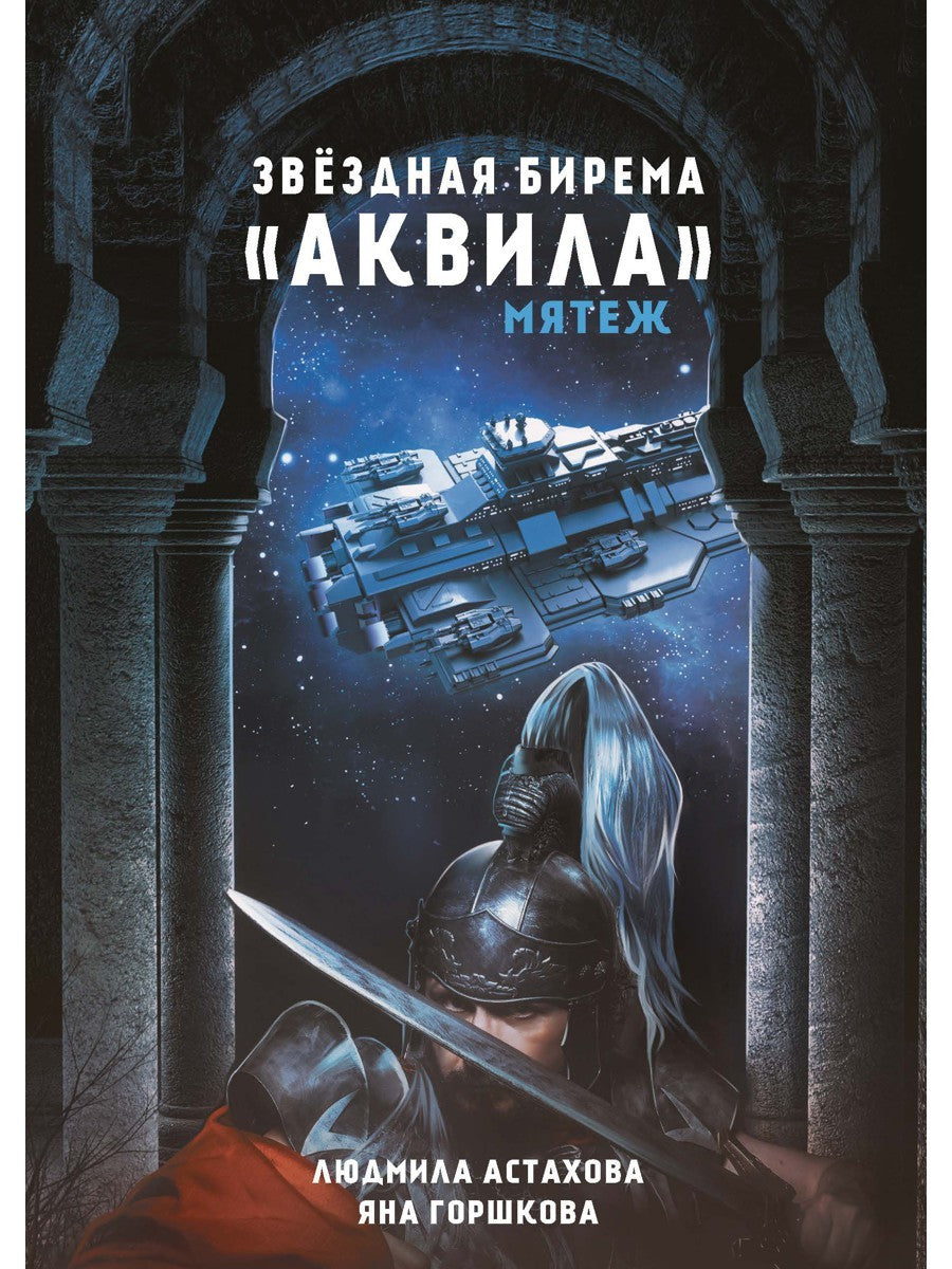 Звездная бирема «Аквила». Мятеж