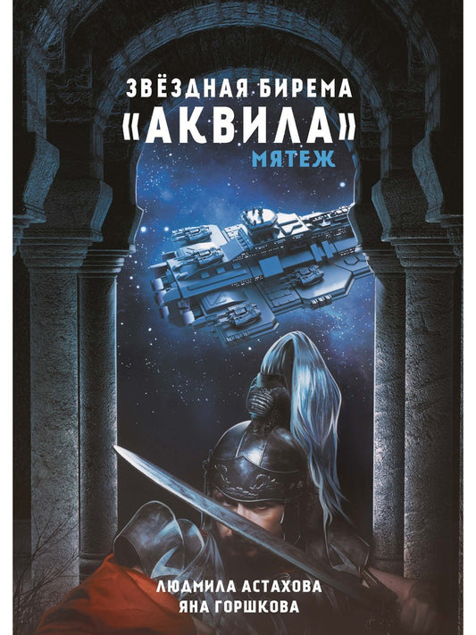 Звездная бирема «Аквила». Мятеж