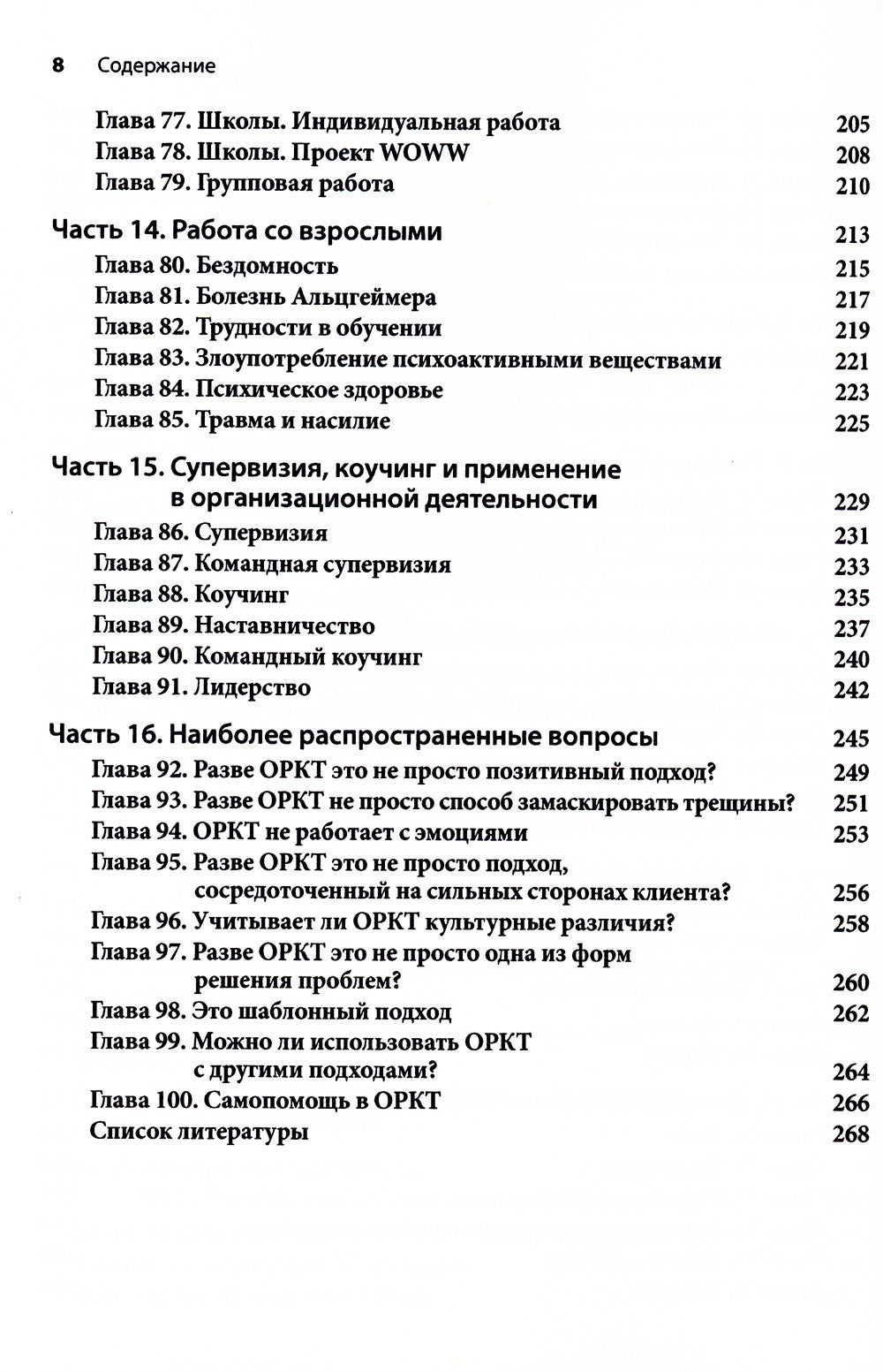 Краткосрочная терапия, ориентированная на решение: 100 ключевых особенностей ...