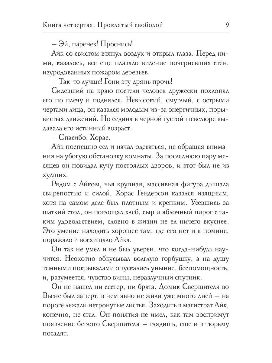 Обезглавленное древо. Кн. 4: Проклятый свободой