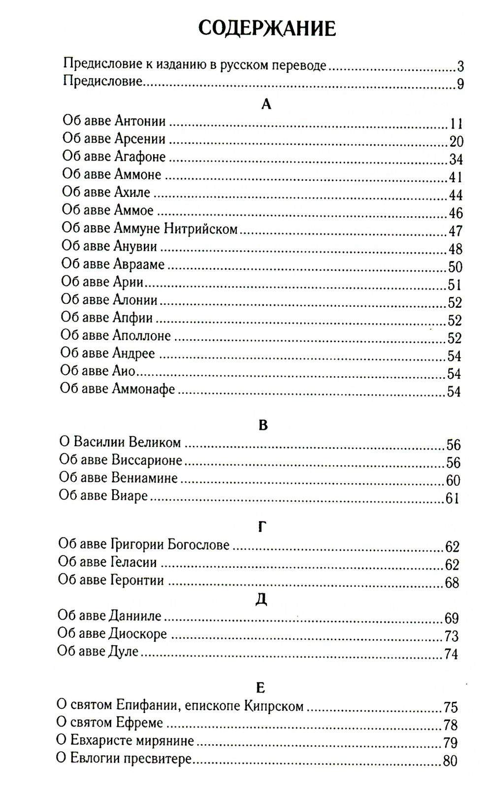 Достопамятные сказания о подвижничестве святых и блаженных отцов