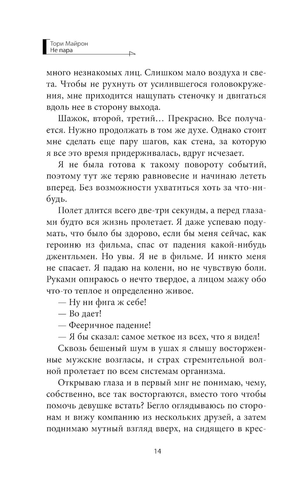 Не пара: роман