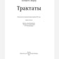 Трактаты. 2-е изд