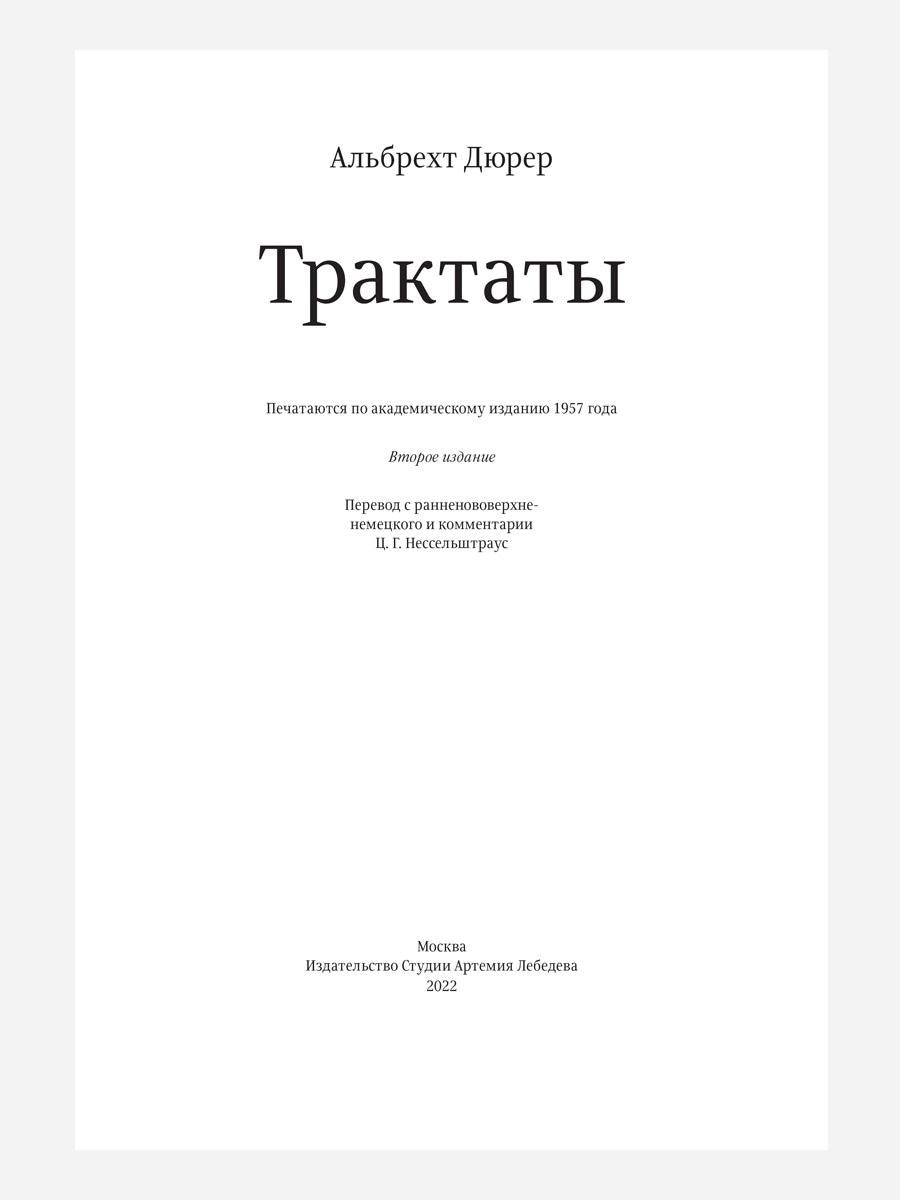 Трактаты. 2-е изд