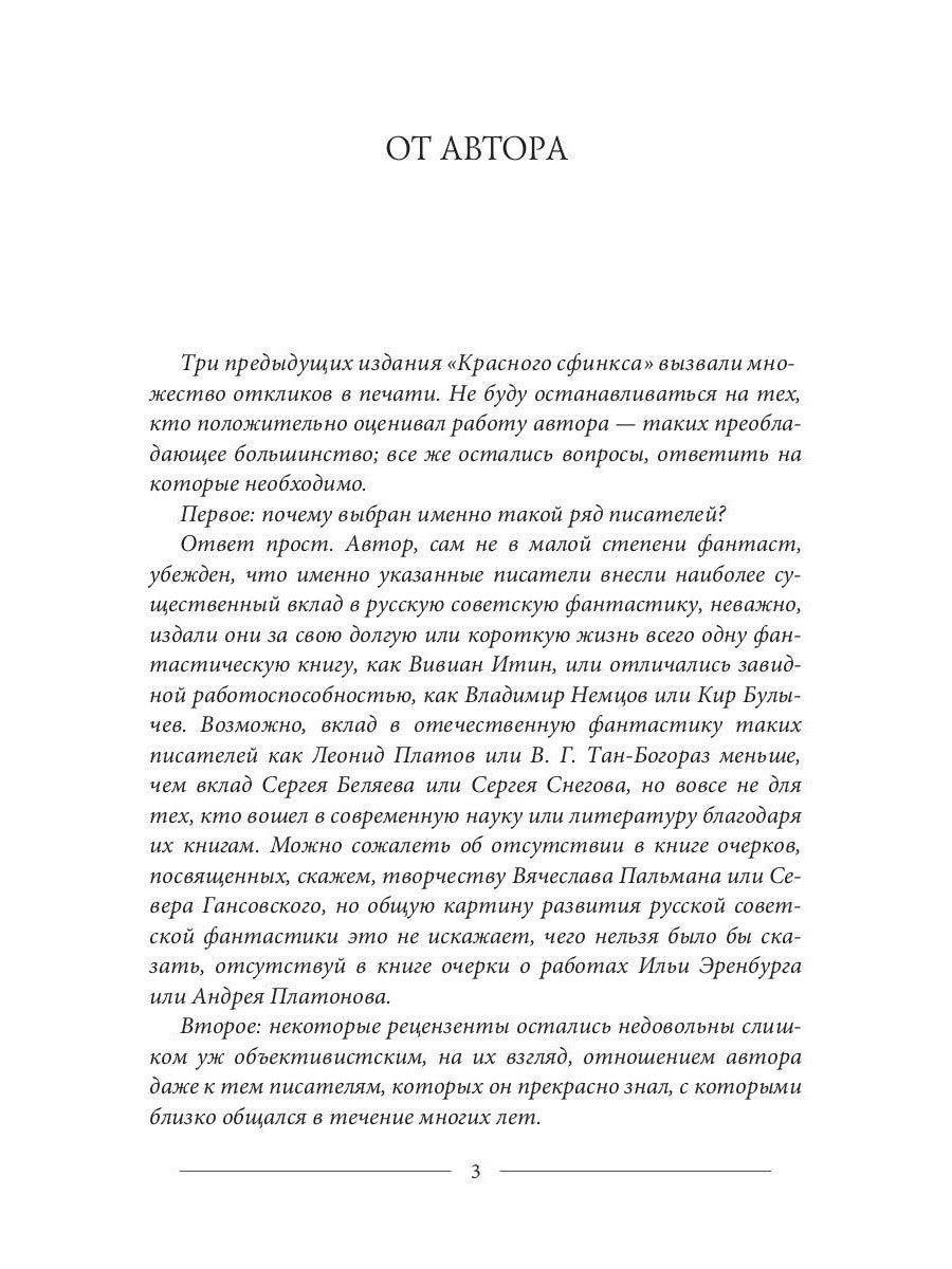 Красный сфинкс. Кн. 1. 4-е изд., испр. и доп