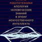 Новые законы робототехники. Апология