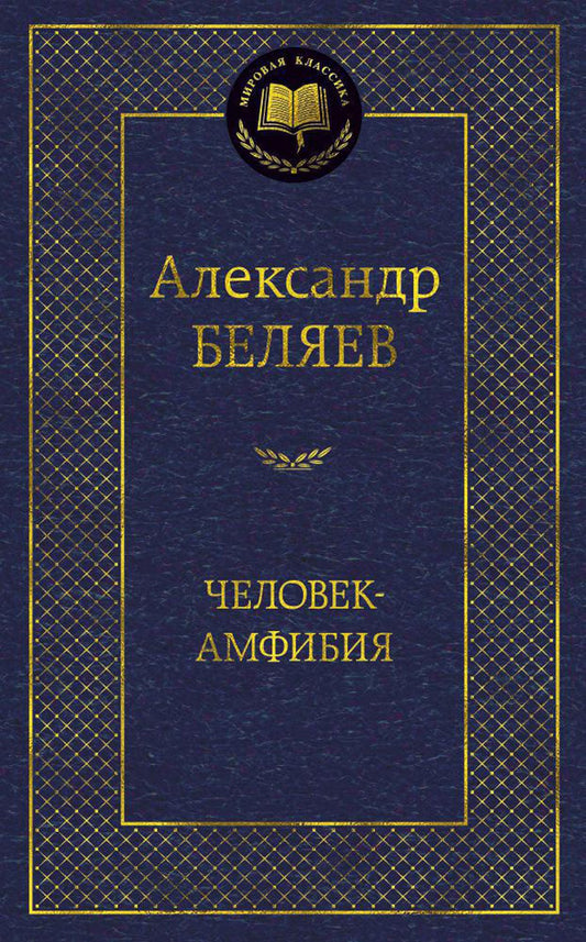 Человек-амфибия: избранные произведения