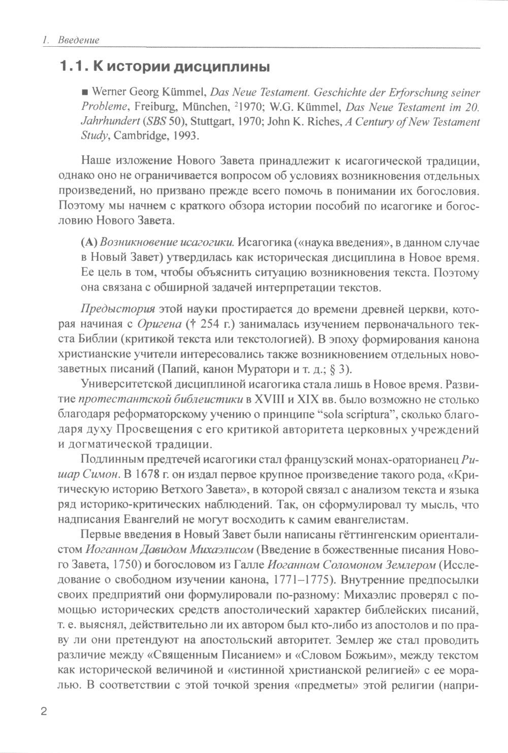 Введение в Новый Завет. Обзор литературы и богословия Нового Завета