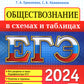 ЕГЭ 2024. Обществознание в схемах и таблицах