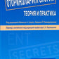 Оториноларингология: теория и практика