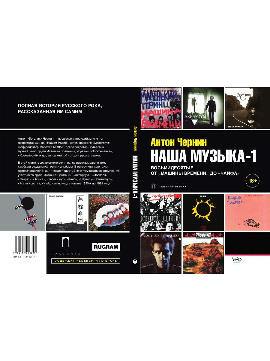 Наша музыка-1. Восьмидесятые. От «Машины Времени» до «Чайфа»