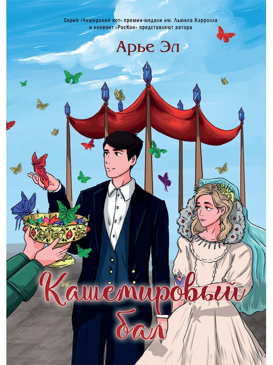 Кашемировый бал: Сказка для детей и взрослых