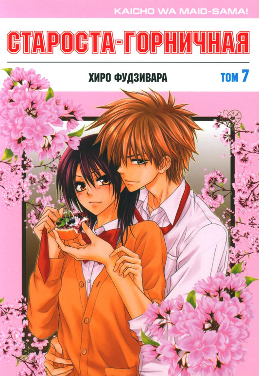 Староста-горничная. Т. 7