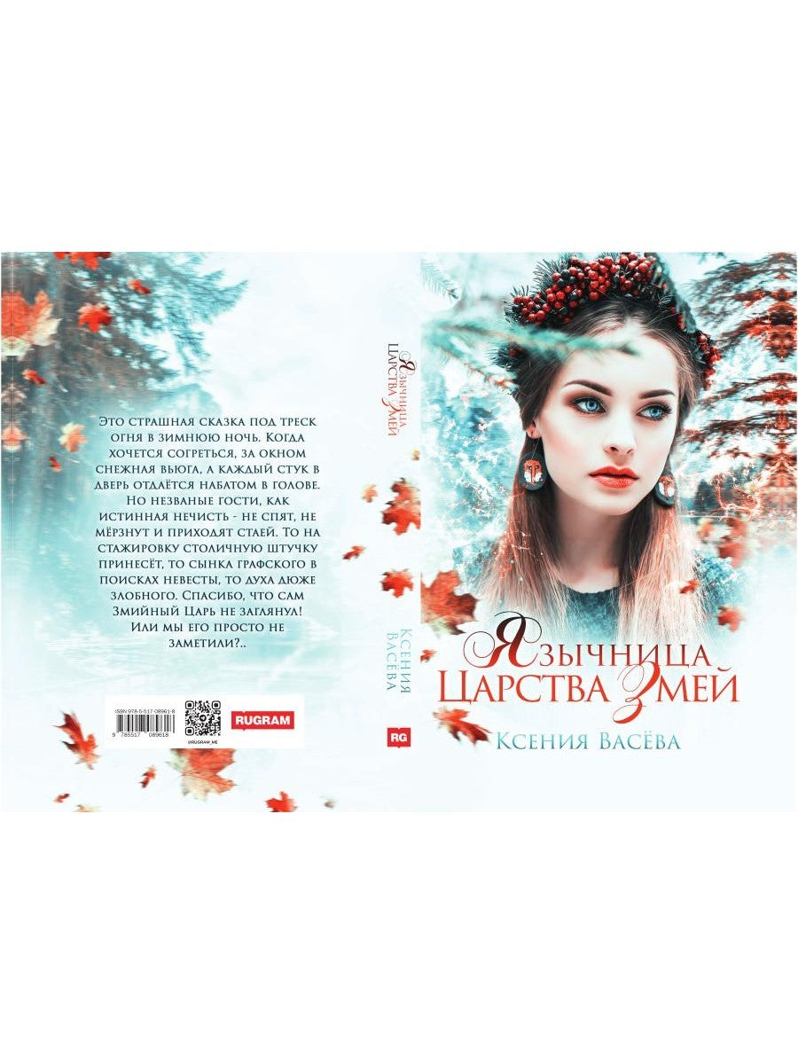 Язычница Царства Змей