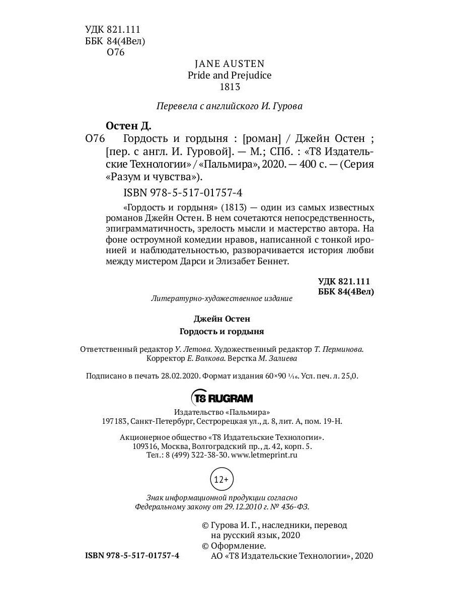 Гордость и гордыня: роман