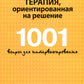 Краткосрочная терапия, ориентированная на решение. 1001 вопрос для интервьюир...
