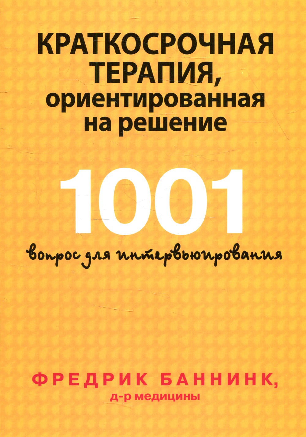 Краткосрочная терапия, ориентированная на решение. 1001 вопрос для интервьюир...
