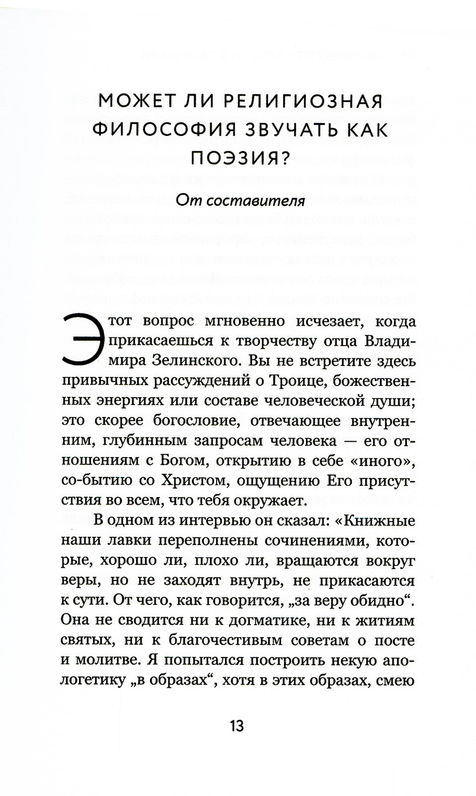 Взгляд. Заметить Христа в творении. Эссе и размышления