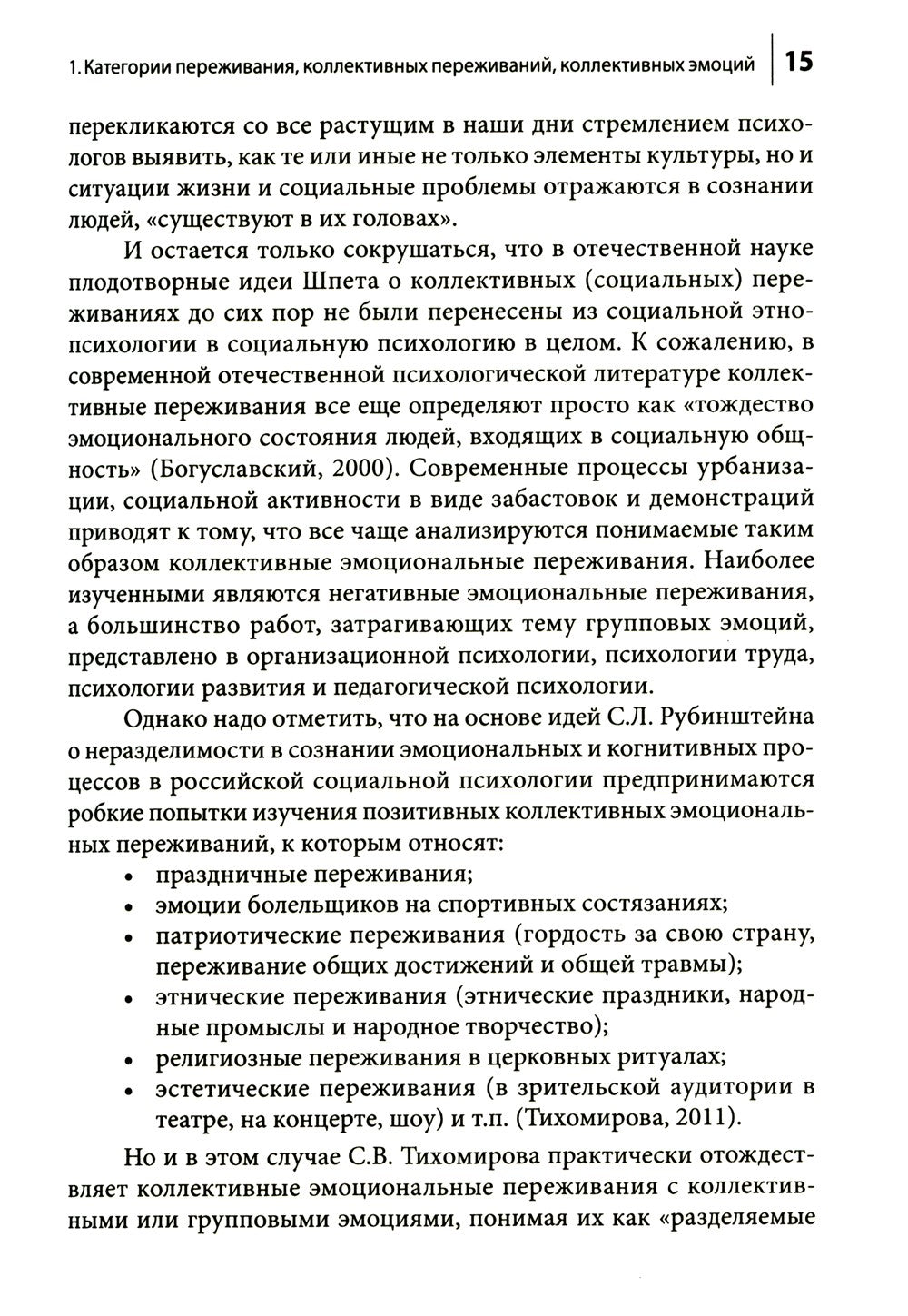 Коллективные переживания социальных проблем