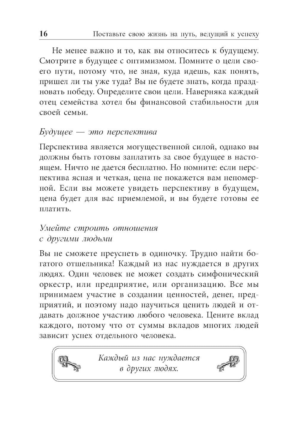 Ключи к успеху 