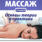 Классический массаж. Основы теории и практики. Учебное пособие. 3-е изд. Полн...