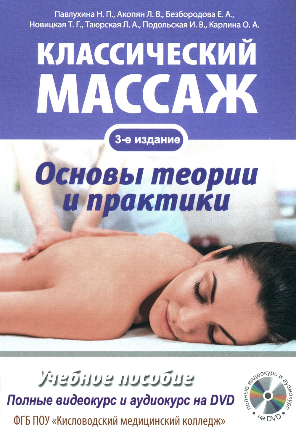 Классический массаж. Основы теории и практики. Учебное пособие. 3-е изд. Полн...