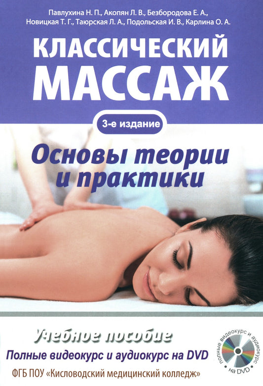 Классический массаж. Основы теории и практики. Учебное пособие. 3-е изд. Полн...