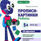Фишки для подготовишки. Прописи-картинки № 2: Учебно-методическое пособие (ко...