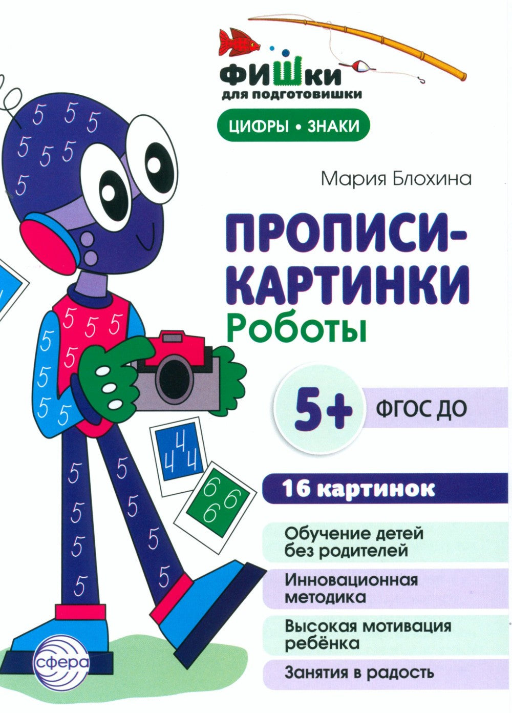 Фишки для подготовишки. Прописи-картинки № 2: Учебно-методическое пособие (ко...