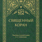 Священный Коран (зеленый)