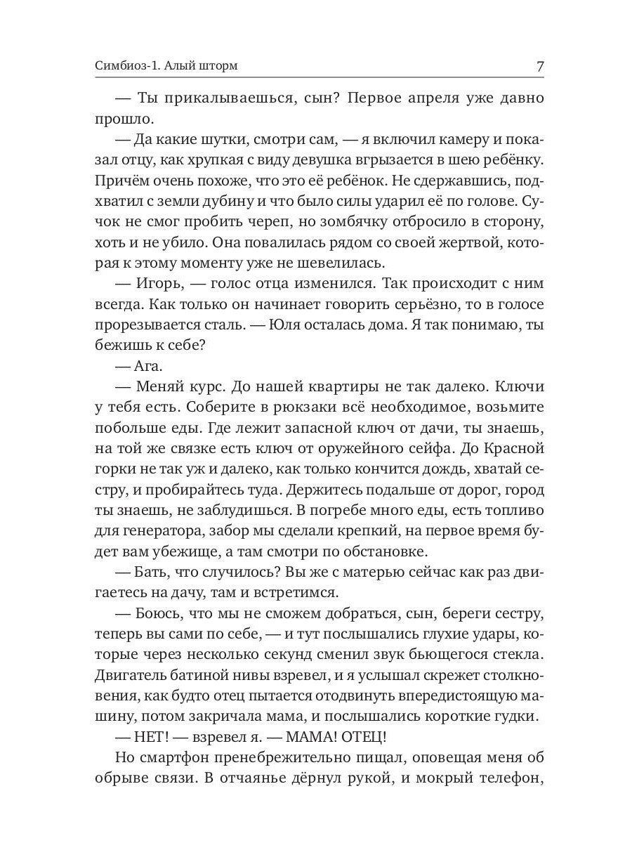 Симбиоз-1. Алый шторм