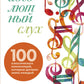 Абсолютный слух: 100 классических композиций, которые должен знать каждый