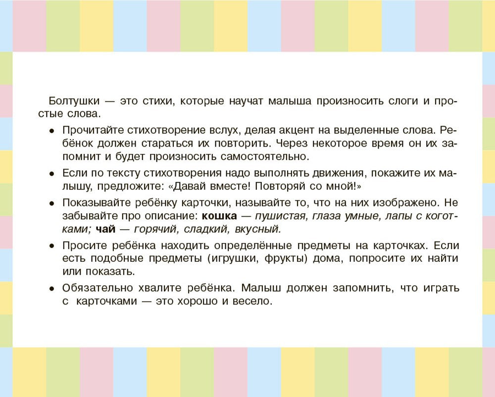 Карточки для умного развития. Стихи-Болтушки. Которые помогут малышу повторят...