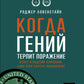 Когда гений терпит поражение. Взлет и падение компании Long-Term Capital Mana...