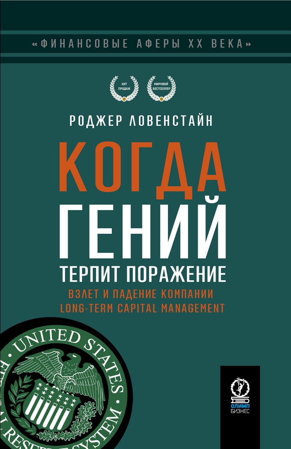 Когда гений терпит поражение. Взлет и падение компании Long-Term Capital Mana...