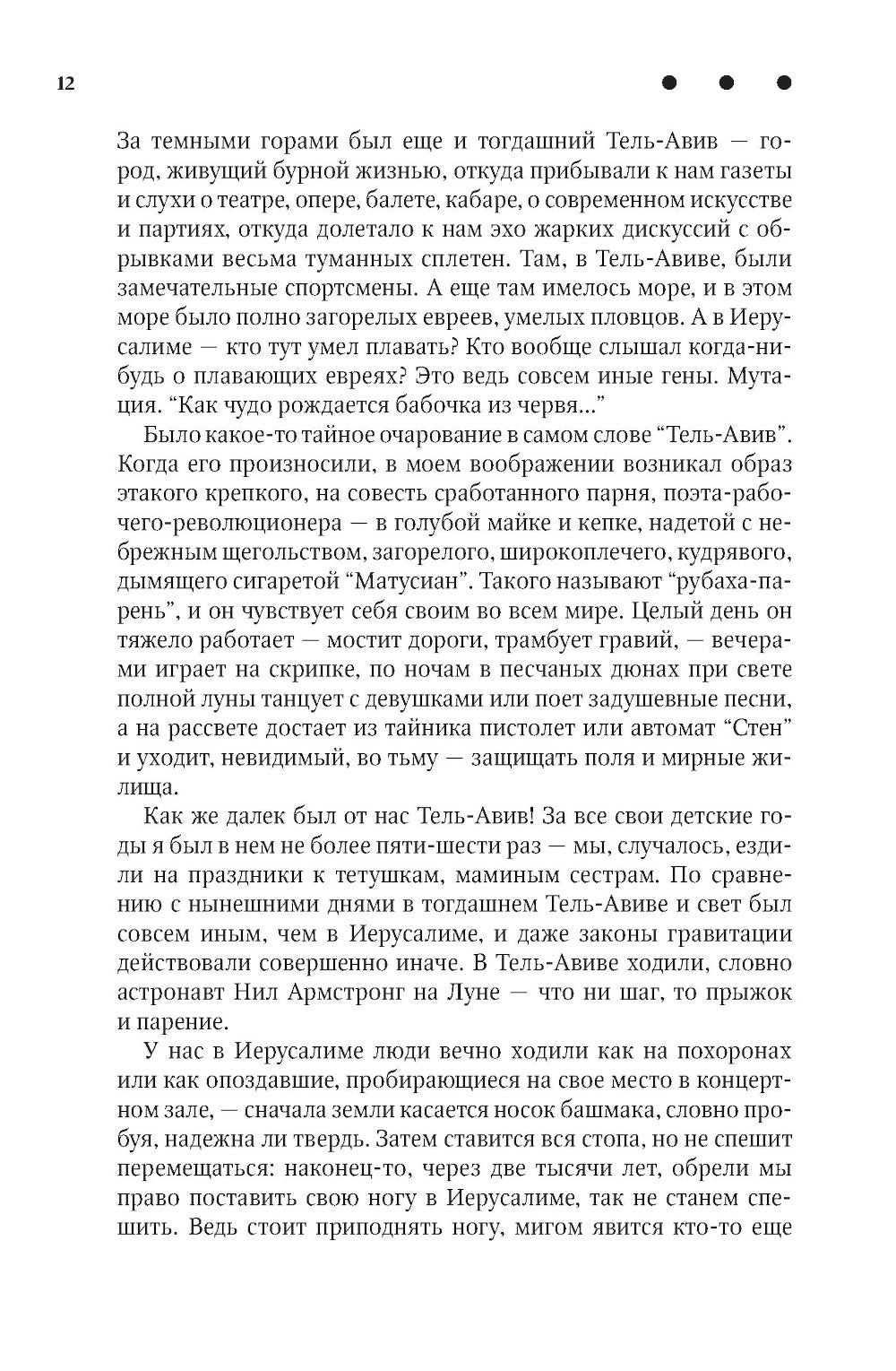 Повесть о любви и тьме: роман