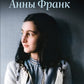 Дневник Анны Франк