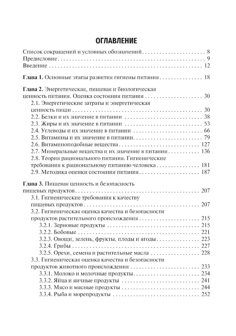 Гигиена питания: Учебник