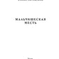 Мальчишеская месть