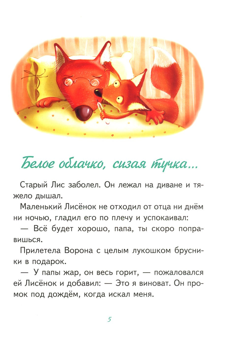 Зуб мудрости. Сказки Маленького Лисенка