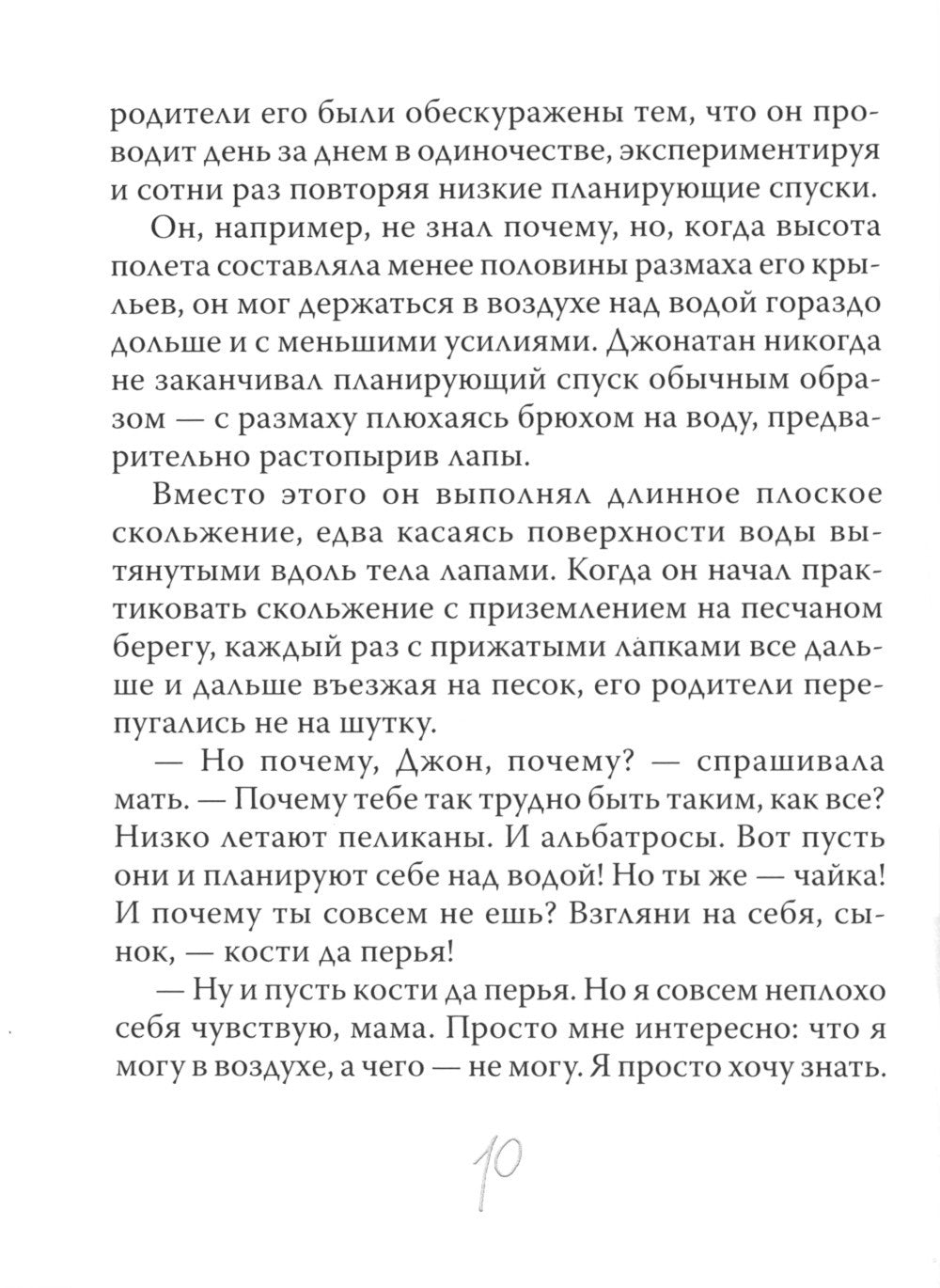 Чайка Джонатан Ливингстон