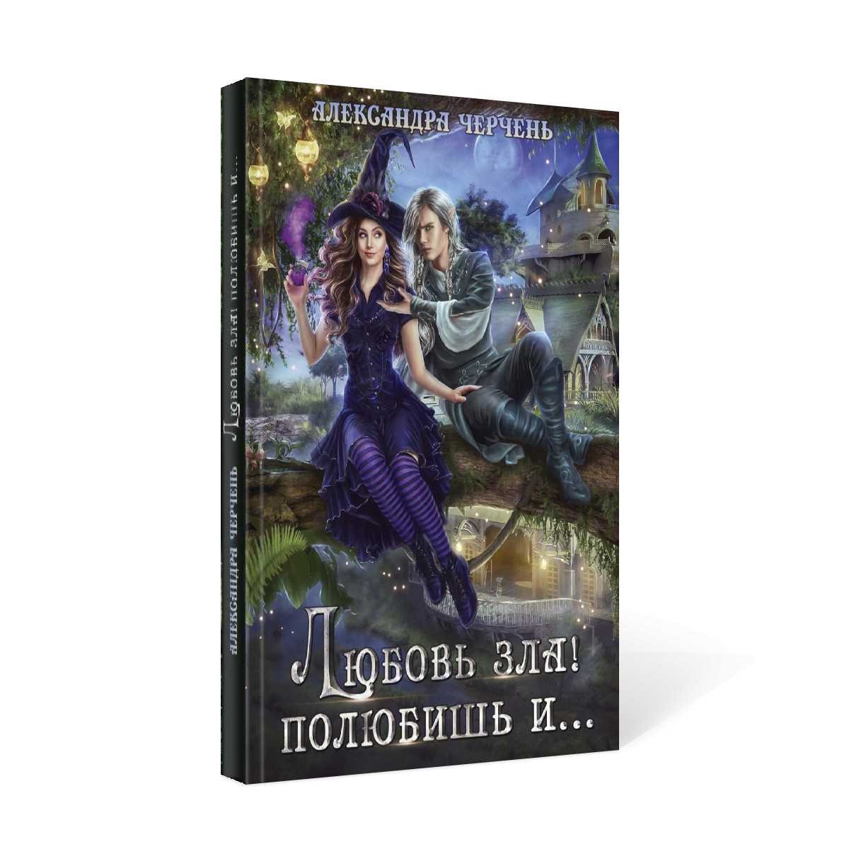 Любовь зла! полюбишь и...