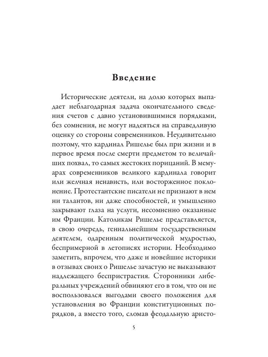 Ришелье. Рене Декарт. Французские мыслители