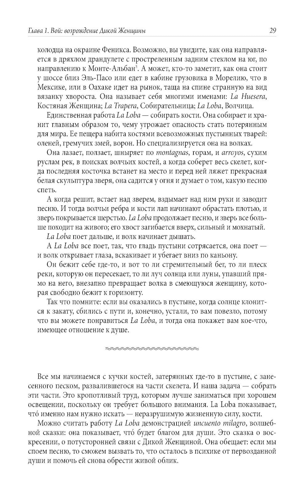 Бегущая с волками: Женский архетип в мифах и сказаниях