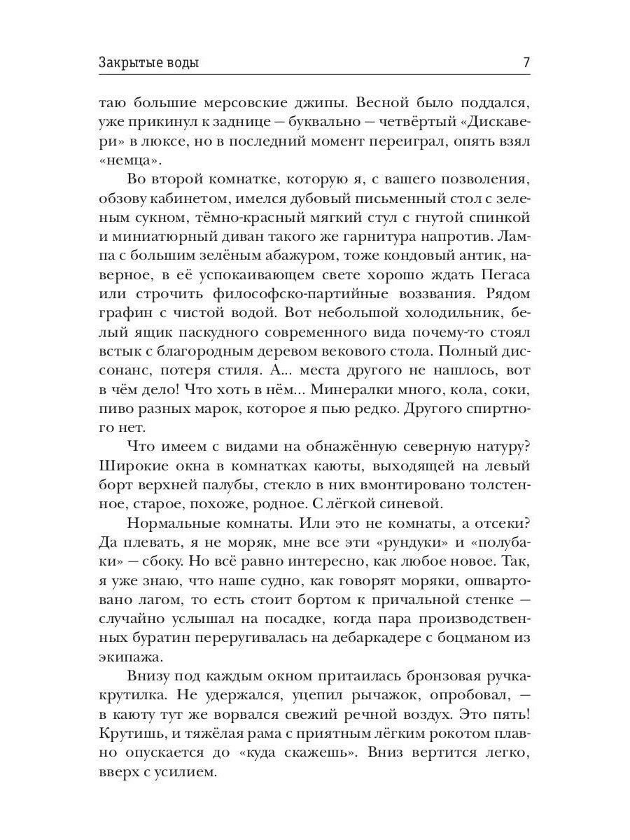 Закрытые воды. Путь на Кристу. Кн. 1