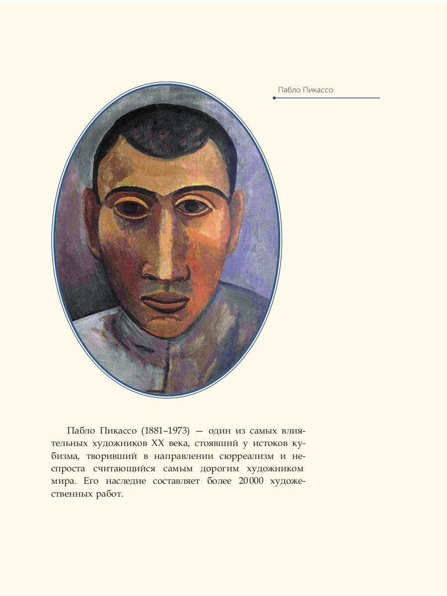 Пабло Пикассо