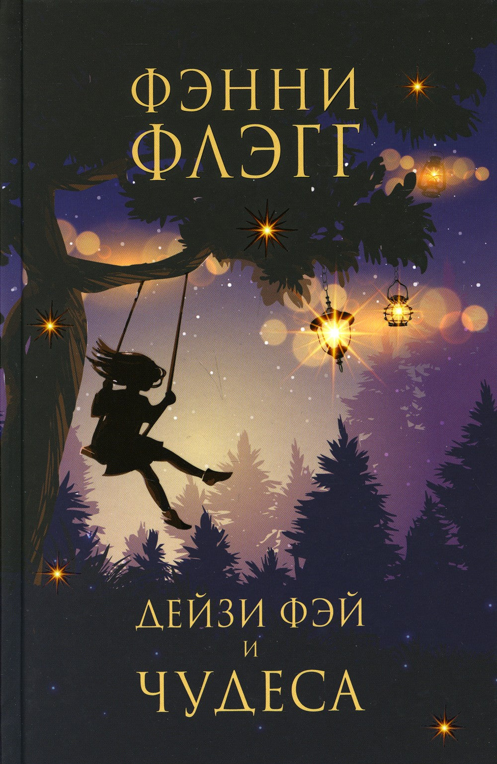 Дейзи Фэй и чудеса: роман