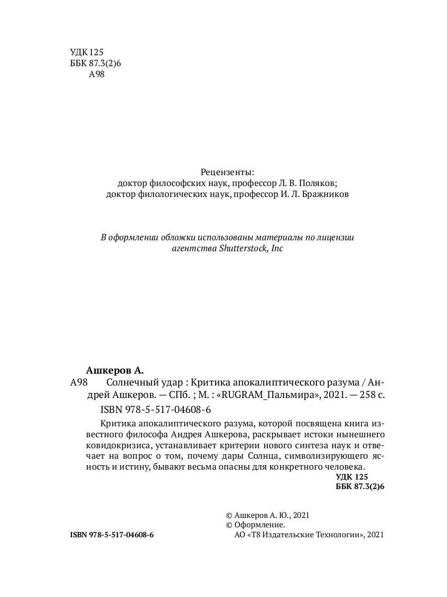 Солнечный удар. Критика апокалиптичекого разума