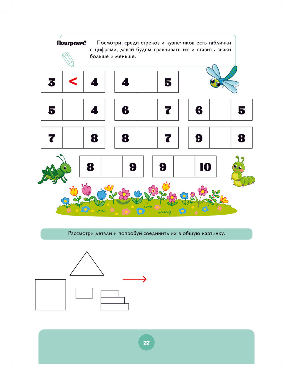 Играем в математику. Тетрадь для дошкольников (6-7 лет)